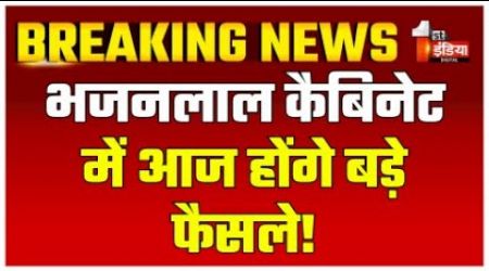 Bhajanlal Cabinet News: भजनलाल कैबिनेट में आज होंगे बड़े फैसले! | Rajasthan Government | BJP