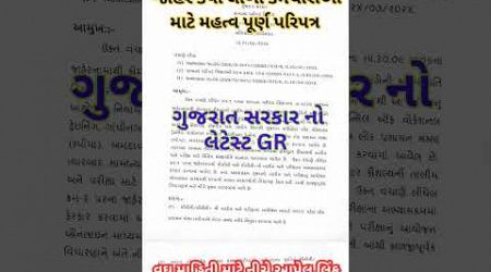 Gujarat Government Big Update Today... Gujarat Government Letest GR.. Government Employed News Today