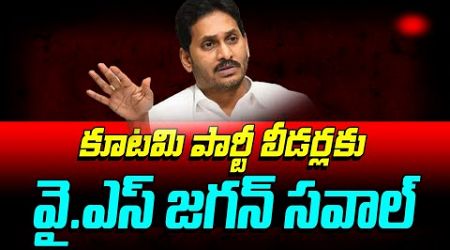 బీజేపీకి జగన్ సవాల్.! YS Jagan Challenge To NDA Government Over Tirumala Laddu : Janam Kosam