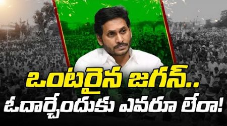 వైసిపిని న‌డ‌ప‌డం జ‌గ‌న్ వ‌ల్ల కావ‌డం లేదా ? YCP party | ycp leaders | ap politics। R24 Telugu