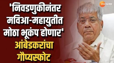 Prakash Ambedkar On Politics | निवडणुकीनंतर मविआ-महायुतीत मोठा भूकंप होणार&#39;; आंबेडकरांचा गौप्यस्फोट