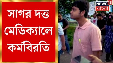 Sagore Dutta Medical College এ জুনিয়র ডাক্তার-নার্সদের কর্মবিরতি, দাবি নিরাপত্তার । Bangla News