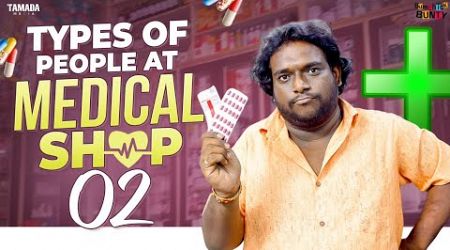 Types of people at Medical Shop || Part - 2 || Bumchick Bunty || Tamada Media