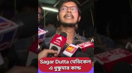 Sagar Dutta medical: আবারোও কর্ম বিরতির ডাক | ABP Ananda LIVE| RGkar | Sagar Dutta Medical | Kolkata