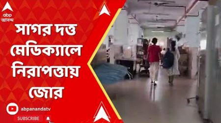 Sagar Dutta Medical News: ডাক্তার-নার্স মার খাওয়ার পর সাগর দত্ত মেডিক্যালে নিরাপত্তায় জোর।