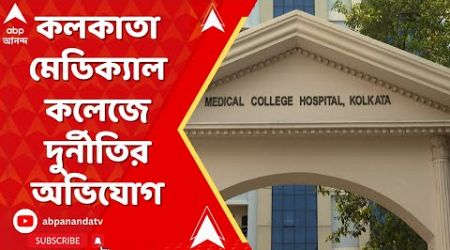 Calcutta Medical College: কলকাতা মেডিক্যাল কলেজে দুর্নীতির অভিযোগ