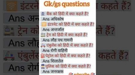 Most important gk question.#gk​ #gs​ #education​ #generalknowledge​ #ssc​ #gkhindi​ #gknowled​ #ias​