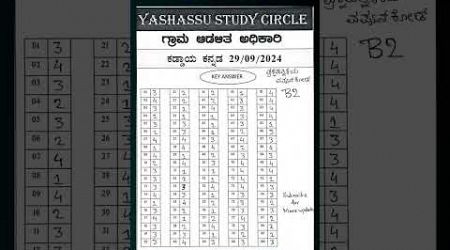 VAO ಕಡ್ಡಾಯ ಕನ್ನಡ key Answer #kaddayakannadakeyanswer #vao #gk #education #kaddayakannada #pdoclasses