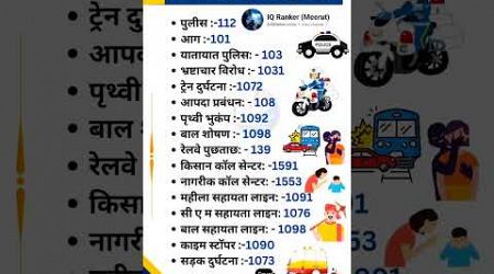 आपके काम आने वाले आवश्यक नम्बर #gk #education #shorts #exam #ssc #important IQ Ranker Meerut