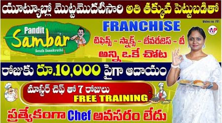 Chef అవసరం లేని Tiffen Franchise | Pandit Sambar Franchise | Best Business Ideas in telugu 2023