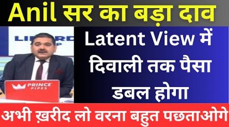 ANIL SINGHVI LIVE TODAY ZEE BUSINESS | LATENT VIEW SHARE NEWS | ANIL SINGHVI STOCKS RECOMMENDATION