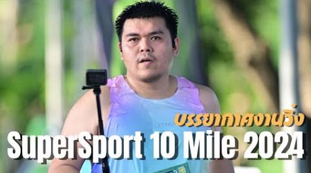 บรรยากาศงานวิ่ง SuperSport 10 Mile 2024 | Bangkok งานวิ่ง 3 สวน ใจกลางเมืองกรุงเทพ - My VLOG EP.142