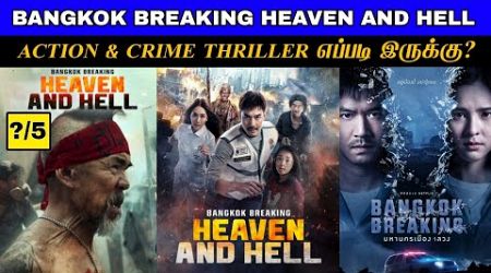 பார்த்தே தீர வேண்டிய படம் | New Crime Thriller Movie Bangkok Breaking Heaven And Hell Review Tamil