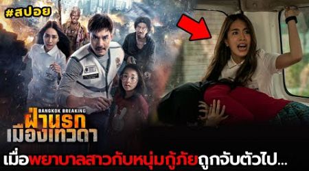 เมื่อพยาบาลสาวกับหนุ่มกู้ภัยโดนจับไป... | สปอย Bangkok breaking