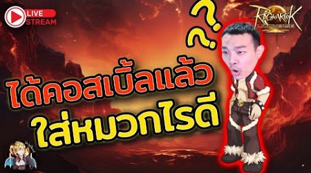 ROL Thailand Live Ep.62 ได้ปีกเบิ้ลมาแล้วเลือกใส่หมวกไรดีว้า