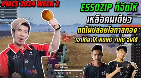 2024 PMCS Thailand W2D3 - Essozip ไม่ปล่อยโอกาสทอง เอาไก่มาให้ NONG YING จนได้