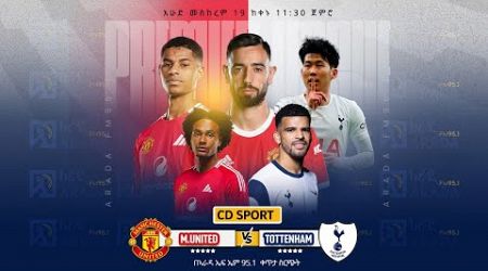 Manchester United VS Tottenham Hotspur II ማንችስተር ዩናይትድ ከ ቶተንሀም የቀጥታ ስርጭት በአራዳ ኤፍ ኤም 95.1 CD Sport ጋር