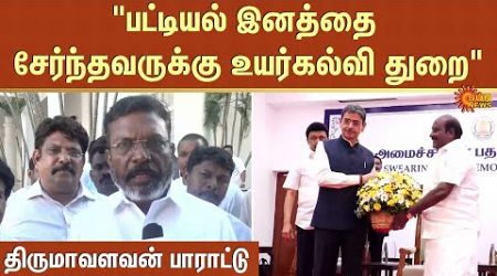 MP Thirumavalan Latest Speech | TN Ministers | Higher Education Department | Sun News