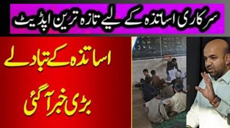 E Transfer k hawaly se School Education department Punjab ka teachers k lye new message