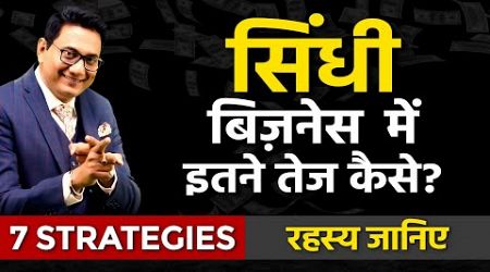 सिंधी बिज़नेस में इतने तेज कैसे? 7 Business Strategies | Dr Ujjwal Patni #sindhi