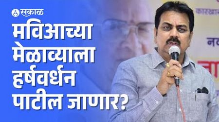 Harshvardhan Patil मविआत जाणार? अकलूजच्या मेळाव्याला लावणार हजेरी? Politics| Sharad Pawar