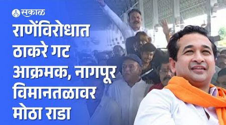 Nagpur News: ठाकरे गटाकडून Nitesh Rane यांच्याविरोधात घोषणाबाजी |Maharashtra Politics