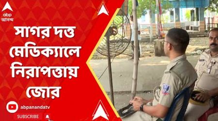 Sagar Dutta Medical College: সাগর দত্ত মেডিক্যালে নিরাপত্তায় জোর, হাসপাতালে বাড়ল পুলিশের সংখ্যা