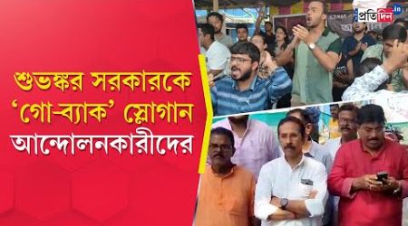 Sagar Dutta Medical College: PCC Subhankar Sarkar faced &quot;go back&quot; slogans | Sangbad Pratidin