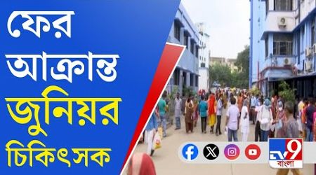 Calcutta National Medical College News: ন্যাশনাল মেডিক্যাল কলেজে আক্রান্ত চিকিৎসক