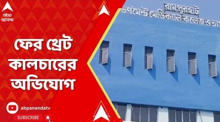 Rampurhat Medical College: এবার রামপুরহাট মেডিক্যাল কলেজ, ফের থ্রেট কালচারের অভিযোগ।