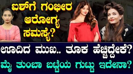 Aishwarya Rai Battling Medical Condition? | ಐಶ್ವರ್ಯಗೆ ಕಾಡ್ತಿದೆ ಗಂಭೀರ ಆರೋಗ್ಯ ಸಮಸ್ಯೆ? | ರೈಗೆ ಏನಾಯ್ತು?