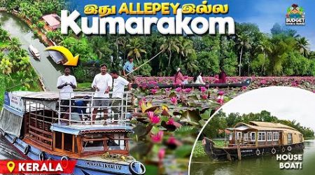 இந்த வீடியோ பார்த்தா FULL KUMARAKOM TRIP FREEYA