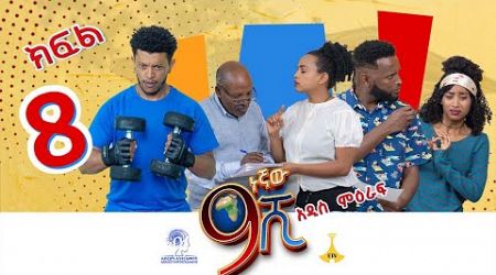 9ኛው ሺ - ምዕራፍ 3 ክፍል 8