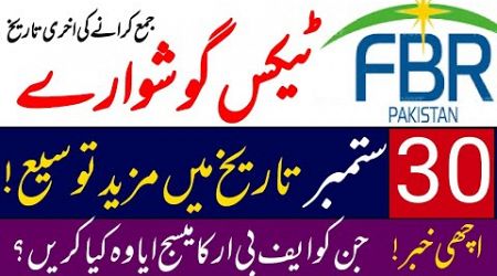 Extensions in filling of FBR tax return || Free registration for government employees &amp; pensioners