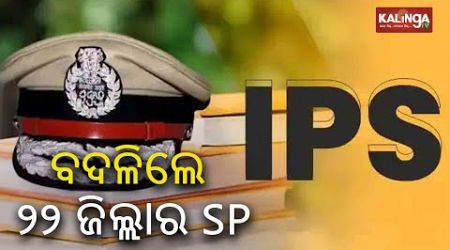 Odisha govt effects major IPS reshuffle, SPs of 22 districts changed || KalingaTV