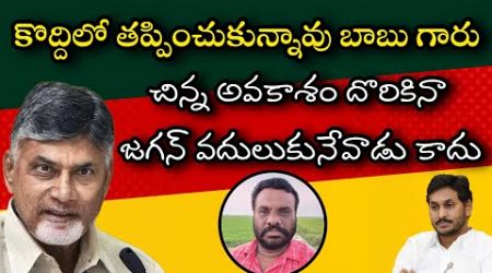 కొద్దిలో తప్పించుకొన్నావు బాబు గారు | AP POLITICS | BCR TALKS |