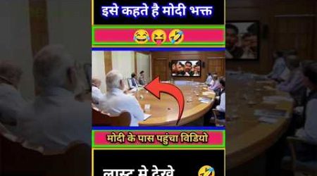 मोदी के भक्त ने किया बोला #trending #funny #modi #comedy #memes #shorts #short #politics #news#jokes