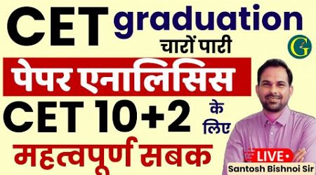 CET Exam 2024 | CET 12th Level Exam Questions Trends | CET 12th Level Strategy | Santosh Bishnoi Sir