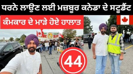 ਬਰੈਂਪਟਨ ਵਿੱਚ ਸਟੂਡੈਟਾਂ ਨੇ ਲਾਇਆ ਧਰਨਾ Student life Canada | Punjabi Travel Couple | Ripan Khushi