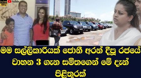 Here is an answer from popular singer Samitha about the 3 vehicles that Johnston bought