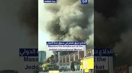 Huge fire breaks out at Jeddah International Market #trending