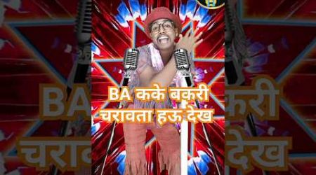 BA कके बकरी चरावता ह‌ऊ देख‌ #bojpurisong_#video_#shortsviral #entertainment