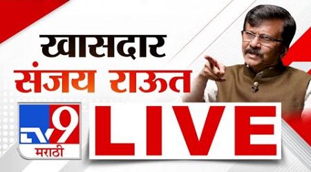 Sanjay Raut Live | ठाकरे गटाचे खासदार संजय राऊत लाईव्ह | Maharashtra Politics | tv9 Marathi Live