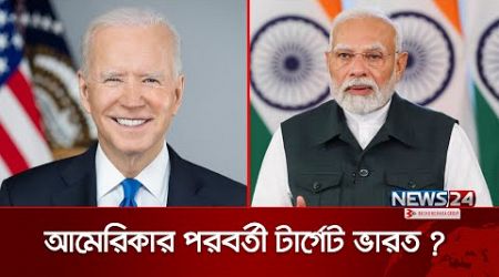 ইমরান খান-হাসিনার পর যুক্তরাষ্ট্রের টার্গেট কী মোদি? | US politics | Modi | News24