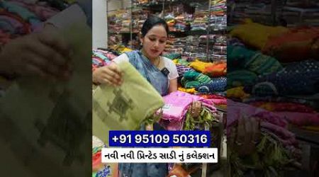 સસ્તા ભાવ માં સિલ્ક સાડી, Printed Silk Saree Manufacturer, Saree Business at Home, Textile Market