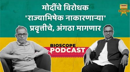 मोदी, मीडिया आणि विरोधक, भाऊ तोरसेकर मुलाखत भाग 2 | Bhau Torsekar | Politics ‪@pratipaksha5926‬