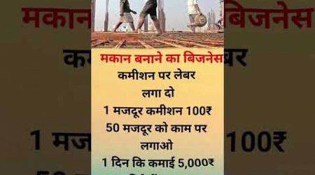 बिजनेस कैसे करे।। Business।। मजदूर कमीशन।।Business कैसे शुरू करे।।मकान कैसे बनाए।।Motivation।।shorts