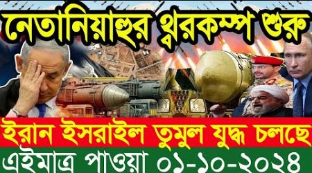 BBC World News 01october &#39;&#39; 2024 আন্তর্জাতিক সংবাদ International news Today আন্তর্জাতিক খবর BBC NEWS