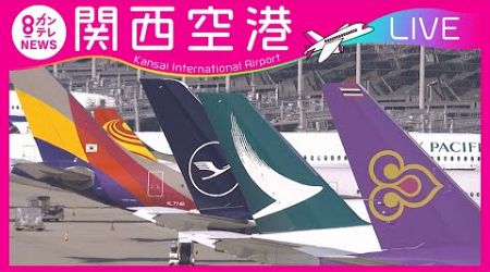 【LIVE】関西国際空港(KIX)ライブカメラ　第1ターミナル｜ Kansai International Airport - Osaka, Japan＜カンテレNEWS＞