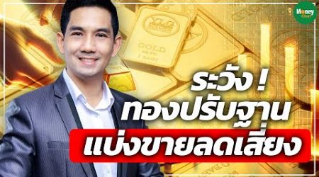 ระวัง ! ทองปรับฐาน แบ่งขายลดเสี่ยง- Money Chat Thailand | วรุต รุ่งขำ